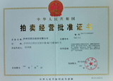 拍卖经营批准证